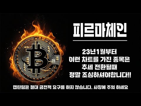 피르마체인 코인 전망 ㅣ 23년도 부터 결국 박스권에 갇혀있는 종목은 하락추세로 전환되는 시장에서는 굉장히 위험합니다!!