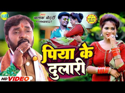 #Magahi_Video पिया के दुलारी #Balak Bedardi का न्यू पति पत्नी सोंग #Piya_Dulari Stage Show 2024