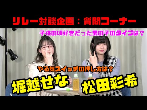 堀越せな×松田彩希 「2人の出会い」「お互いをもっと知ろう！質問コーナー」【あらかるとチャンネル リレー対談企画～KIZUNA～第二回アーカイブ#001】