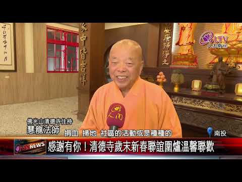 20250114佛光山清德寺義工聯歡 感謝眾人無私付出｜@FGSBLTV