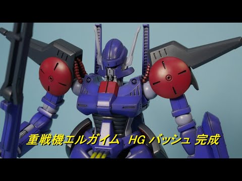 プレミアムバンダイ HG バッシュ 完成