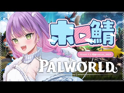 【ホロ鯖Palworld】でかいパル攻略していくぞっ！🔥【常闇トワ/ホロライブ】