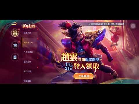 1/21，登入領趙雲新年造型