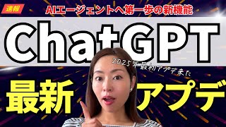 【超速報】最新機能「ChatGPTタスク」爆誕！AIエージェントの一歩となる機能を徹底解説