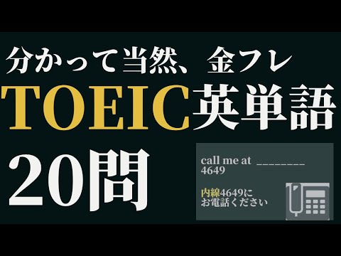 【TOEIC初心者必見！】よく出る英単語20問出題　TOEIC対策part13 金のフレーズ#TOEIC#TOEIC勉強法#金のフレーズ