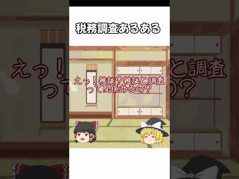 税務調査あるある　嫌なタイプの調査官って