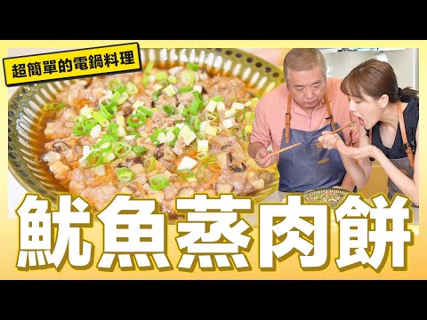 超級下飯的電鍋料理「魷魚蒸肉餅」簡單又美味｜肚皮廚房