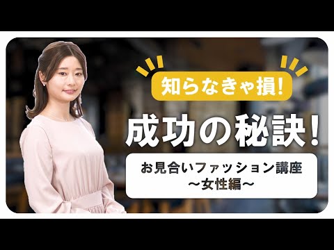 成功の秘訣！お見合いファッション講座~女性編～