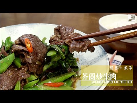 【芥蘭炒牛肉】芥蘭清甜爽脆，牛肉軟滑，家常小菜，零失敗料理｜木瓜廚房