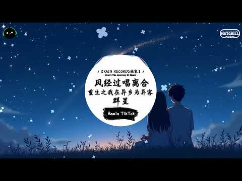 风经过唱离合&重生之我在异乡为异客 (抖音DJ版) - 群星『你曾經陪著我 夕陽慢慢落，朦朧的綠皮車 已緩緩離開我。』♪ || 抖音最热门的背景音乐 | 抖音 Douyin | TikTok ♪