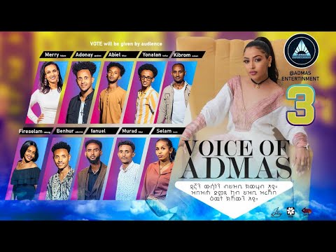 VOICE OF ADMAS ROUND 1 EPISODE 3 | ቮይስ ኦፍ አድማስ