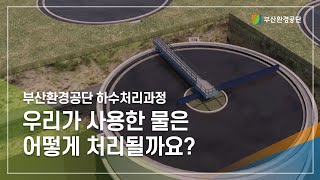 우리가 사용한 물은 어떻게 처리될까요?