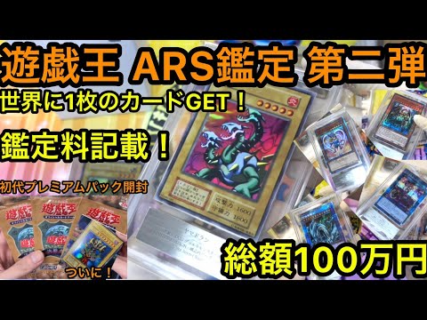 遊戯王 ARS鑑定 第二弾 総額100万円のカードを鑑定して世界に1枚のカードをGET！