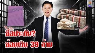 39 ล้านถูกซ่อน "ทนายตั้ม" รอเวลาเสวยสุข? | ลุยชนข่าว | 30 พ.ย. 67