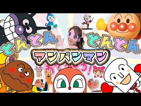 とんとんとんとん　アンパンマン　【手遊び】