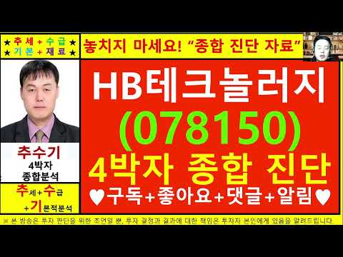 HB테크놀러지(078150)종목진단및향후주가전망 추수기(추수)전문가