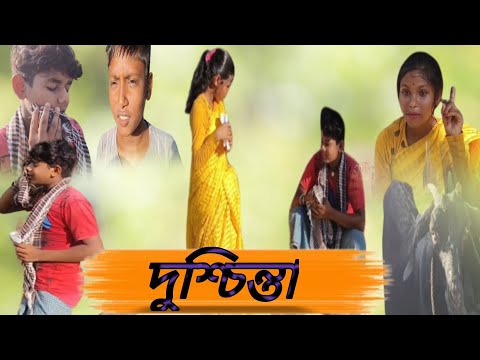 দুশ্চিন্তা l Dushchinta😱😱 Comedy video @aakhen entertainment