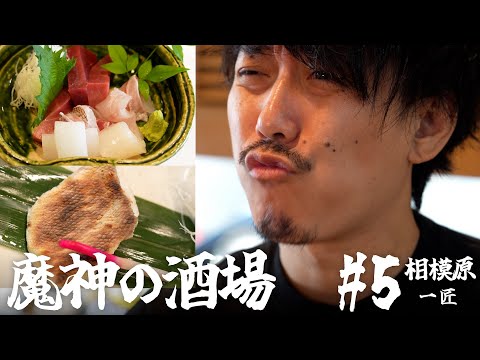 【大衆居酒屋ひとり飲み】神奈川県相模原 「一匠」【魔神の酒場 #5】