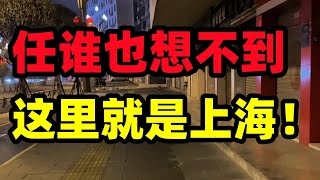 上海物价现状！夜生活消失，酒吧和洋人不见了！经济形势陡转直下，卖房产变现，逃离魔都的人越来越多#上海#夜市经济#中欧街道#消费降级#大陆现状#中国