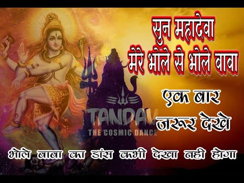 Popular सावन स्पेशल |Sun Mahadeva Ho ! सुन महादेवा हो अभिषेक ठाकुर  #shiv#trending