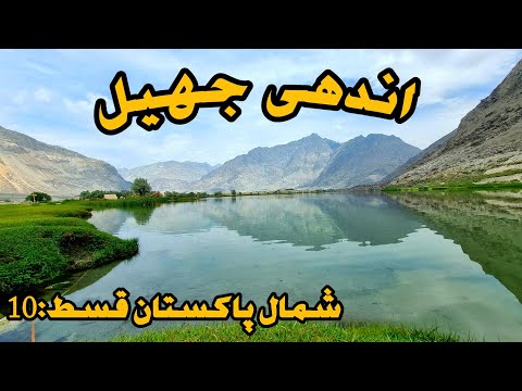 Exploring Blind Lake Skardu || It Has No Visible Inlets or Outlets || #blindlake