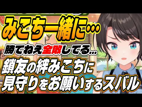 【ホロライブ切り抜き/大空スバル】みこち一緒に・・・鎖友の絆みこスバでス虐に対抗するスバルｗ