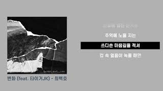 변화 (feat.타이거JK) - 최백호 l 가사가 보이는 음악 추천