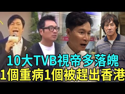 How down-and-out are these 10 TVBs? Some were driven out of Hong Kong to seek a humble job  some we