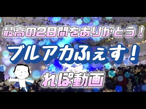 【ブルアカ】ブルアカふぇすを振り返り！最高に楽しかった2日間！【ブルアカふぇす】#ブルーアーカイブ