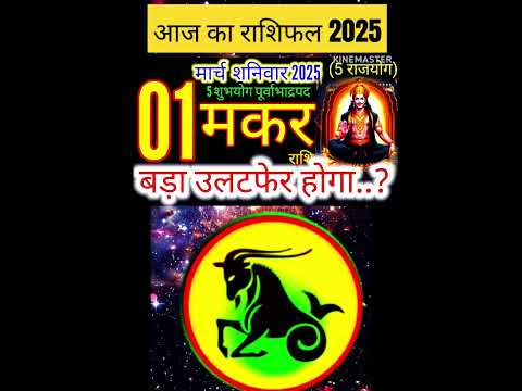 01 मार्च 2025 मकर राशिफल/makarRashi 01 march Rashifal 2025/Aaj ka makar Rashifal/capricorn