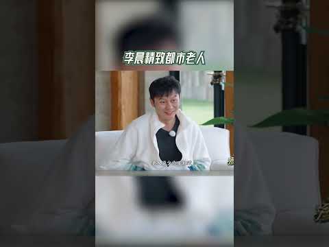 #奔跑吧  李晨精致都市老人 李晨一看没人又收回了脚【拯救不开心】