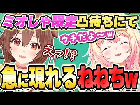 ミオしゃ限定凸待ちに現れてころさんに相談するねねちw【戌神ころね/桃鈴ねね/ホロライブ/切り抜き】