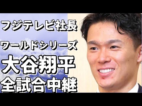 フジテレビ社長、ワールドシリーズ期待大谷翔平投手対ヤンキースを全試合中継