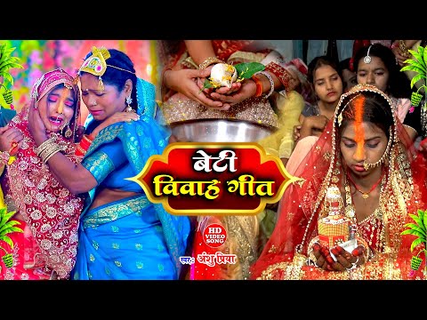 दर्द भरा बेटी विवाह गीत || घर घर में बजने वाला बेटी विवाह गीत || Anshu Priya Paramparik Vivah Geet