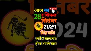 सिंह आज का राशिफल 28 सितंबर 2024 Today singh Rashifal 28 September  # #kumbh #astrology #rashi