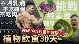 病痛不藥而癒【植物飲食30天】突破100%體能極限 挑戰純素食健身 得到意想不到的好處│健人飲食│ 2021ep43