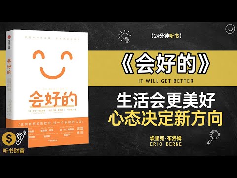 《会好的》生活会更美好,心态决定新方向,人生再难,也总会变好,如何熬过低谷期,听书财富ListeningtoForture