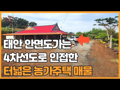 매물번호 727 【농가주택 매매】 안면도 가는 4차선도로에 인접한 계획관리 텃반 넓은 농가주택 입니다 추후 다용도 활용가능