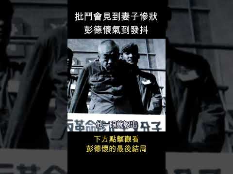 彭德懷見妻子慘狀，氣到渾身發抖 #shorts