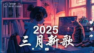 三月熱門歌曲最火🔥2025流行歌曲【抖音破億神曲】Tiktok 抖音感動洗腦精選神曲必聽 - 2025 抖音合輯 2025抖音四十大熱門歌曲