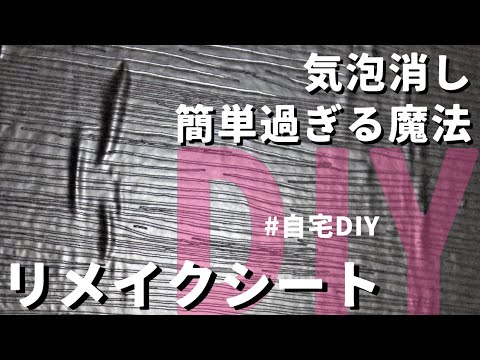 【diy 100均】ダイソー100均リメイクシートの貼り方　気泡の抜き方はこの魔法で解決　襖でもキッチンでもテーブルでも床でも綺麗に貼る方法