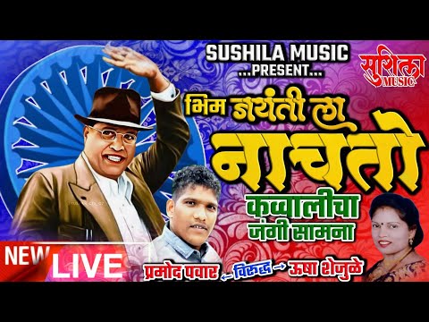 BHIM JAYANTILA NACHATO | BHIM GEET | QAWWALICHA JANGI SAMNA | PRAMOD PAWAR V/S USHA SHEJULE