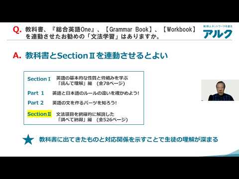 金谷 憲先生による『総合英語 One』紹介 Q10：教科書、『総合英語One』、【Grammar Book】、【Workbook】を連動させたお勧めの「文法学習」はありますか。