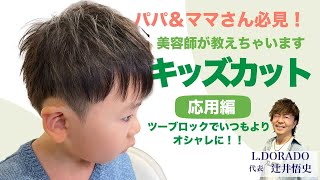 パパ＆ママさん必見！美容師が教えちゃいます☆自宅で出来るキッズカット応用編（おしゃれツーブロック）