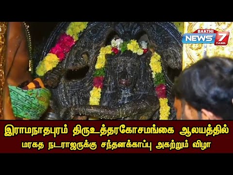 இராமநாதபுரம் திருஉத்தரகோசமங்கை ஆலயத்தில் மரகத நடராஜருக்கு சந்தனக்காப்பு அகற்றும் விழா!