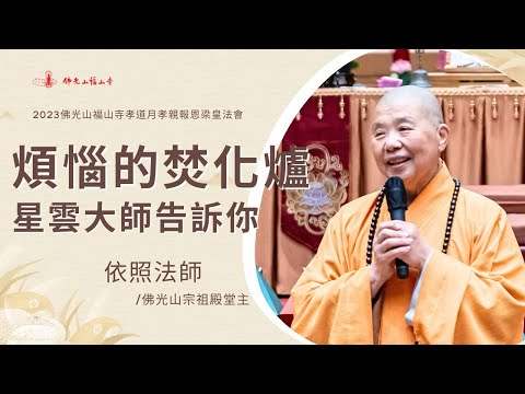 煩惱的焚化爐｜依照法師開示｜佛法一點都不難！將佛教名相 白話說給你聽！對人好就是人間佛教？四無量心就是給你信心方便 希望 歡喜？ 說好話帶來的好處？｜2023佛光山福山寺梁皇法會