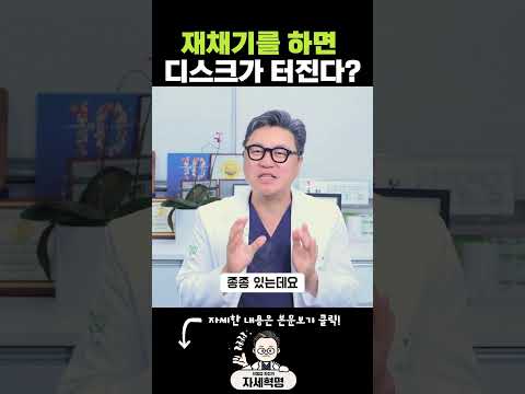 재채기를 하면 디스크가 터진다? #디스크