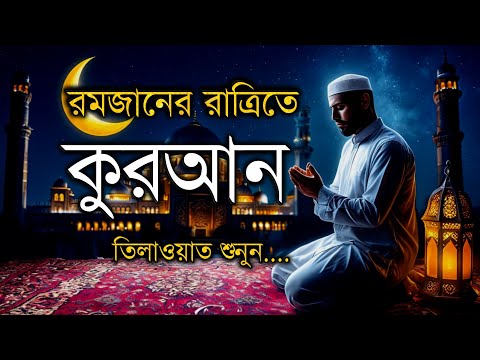 রমজানের পবিত্র রাতে কুরআন তেলাওয়াত: সূরা মূলক - আলা আকেলের কণ্ঠে Surah Mulk   by Alaa Aqel