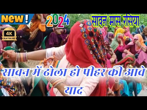 सावन में ढोला हो पीहर की आवे याद||sawan mai dhola ho peher ki aave yaad||sawan gurjar rasiya||djhit|