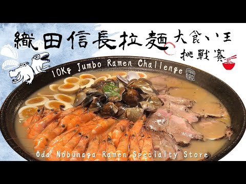 10 Kg Jumbo Ramen Challenge @ ODA NOBUNAGA RAMEN / ラーメン / 織田信長─拉麵大胃王挑戰 [Dining Bro吃飯兄弟]